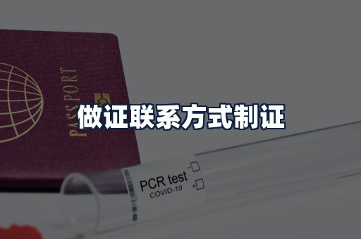 做证联系方式制证